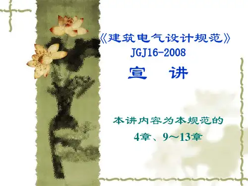 《建筑电气设计规范》JGJ16-2008宣讲第3,9~13章