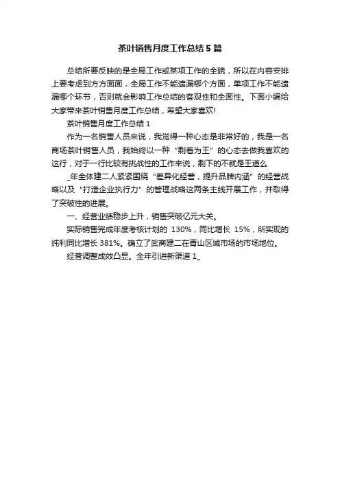 茶叶销售月度工作总结5篇