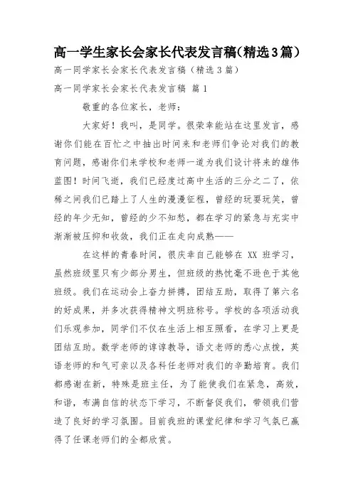 高一学生家长会家长代表发言稿(精选3篇)