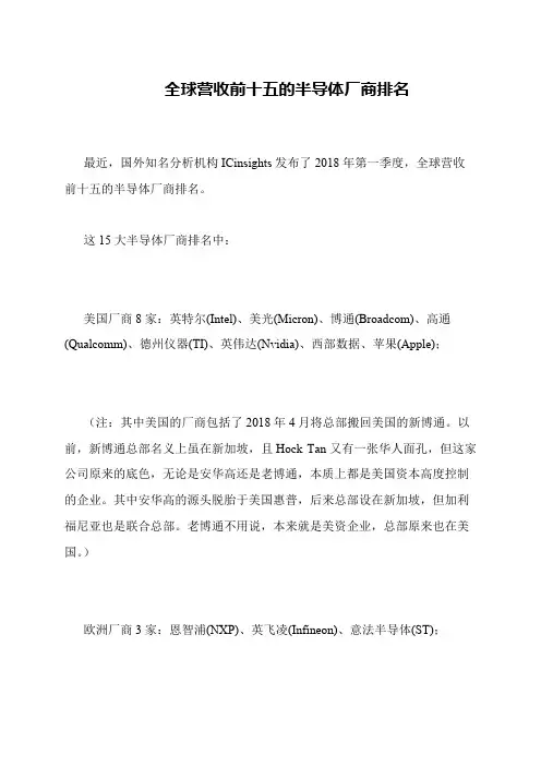 全球营收前十五的半导体厂商排名