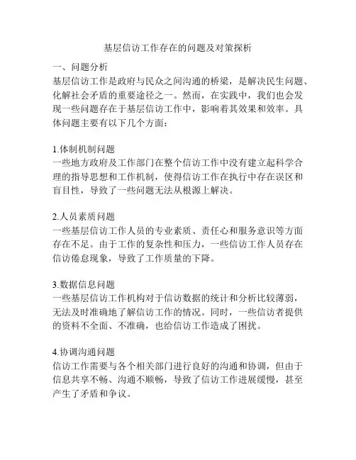基层信访工作存在的问题及对策探析