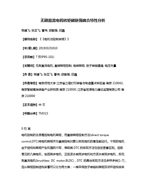 无刷直流电机转矩磁链强耦合特性分析