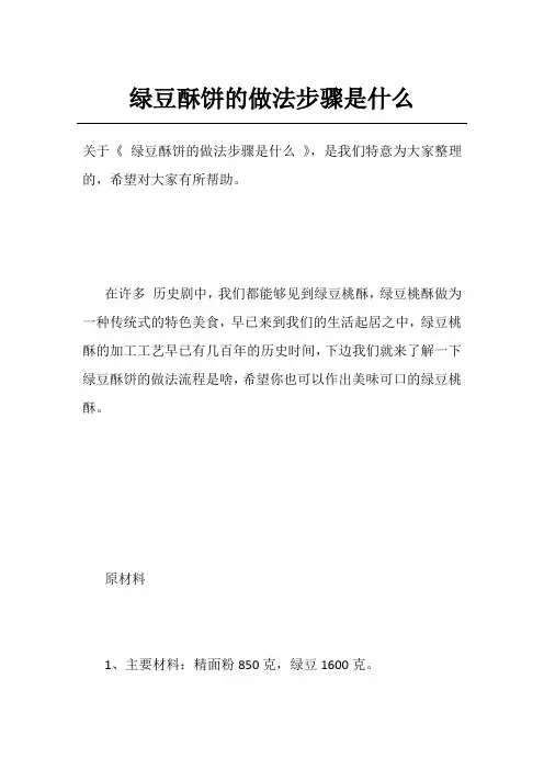 绿豆酥饼的做法步骤是什么