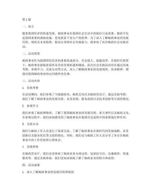 社会实践活动_邮政(3篇)