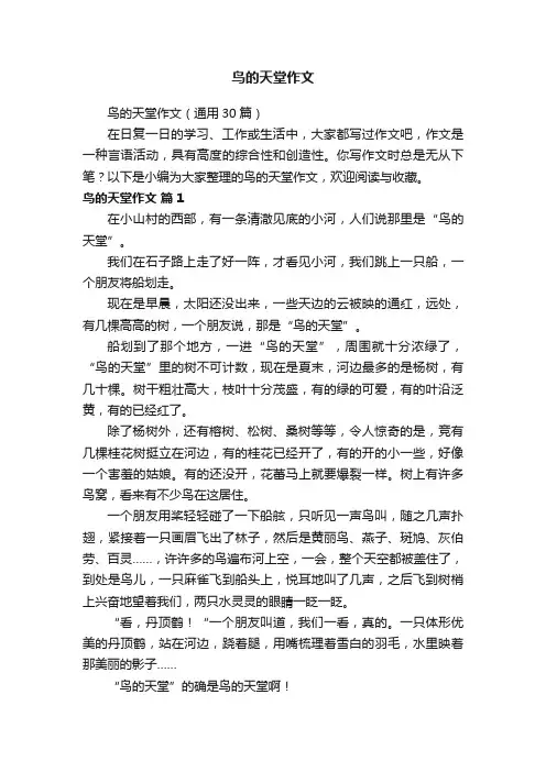 鸟的天堂作文（通用30篇）