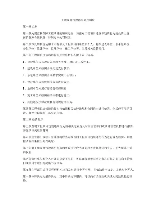 工程项目违规违约处罚制度