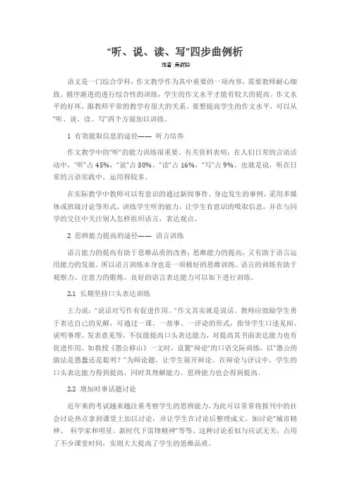 “听、说、读、写”四步曲例析