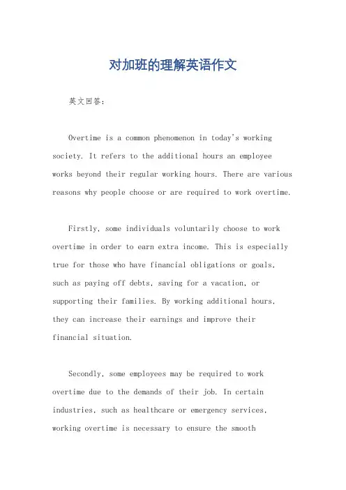 对加班的理解英语作文