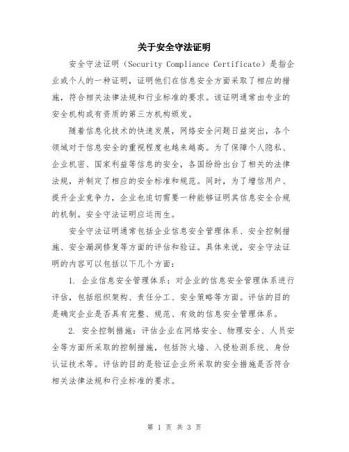 关于安全守法证明