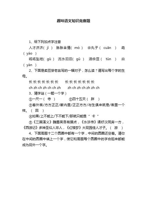 趣味语文知识竞赛题