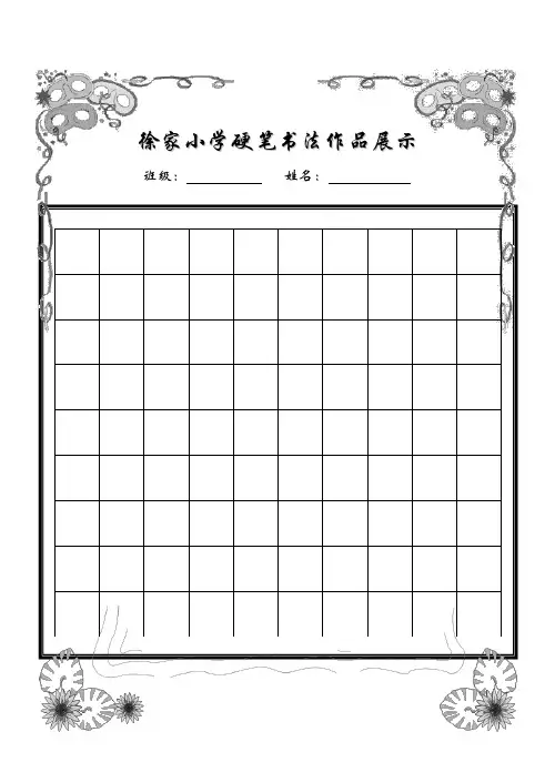 小学生硬笔书法作品展示(已排版精美稿纸)