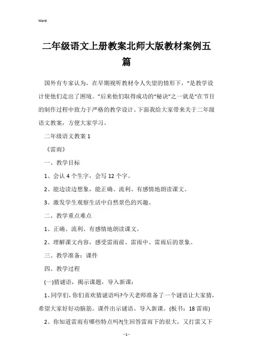 二年级语文上册教案北师大版教材案例五篇
