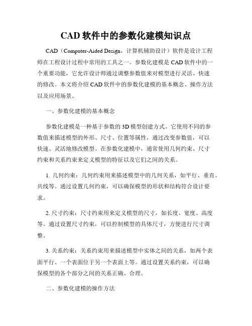 CAD软件中的参数化建模知识点