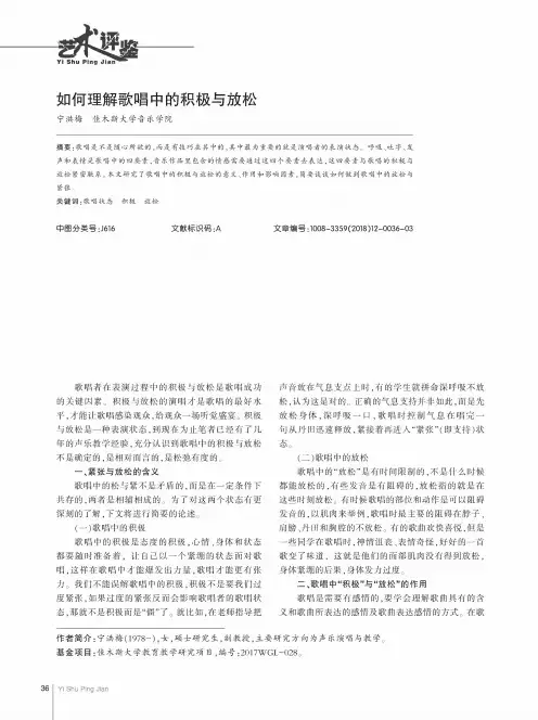 如何理解歌唱中的积极与放松