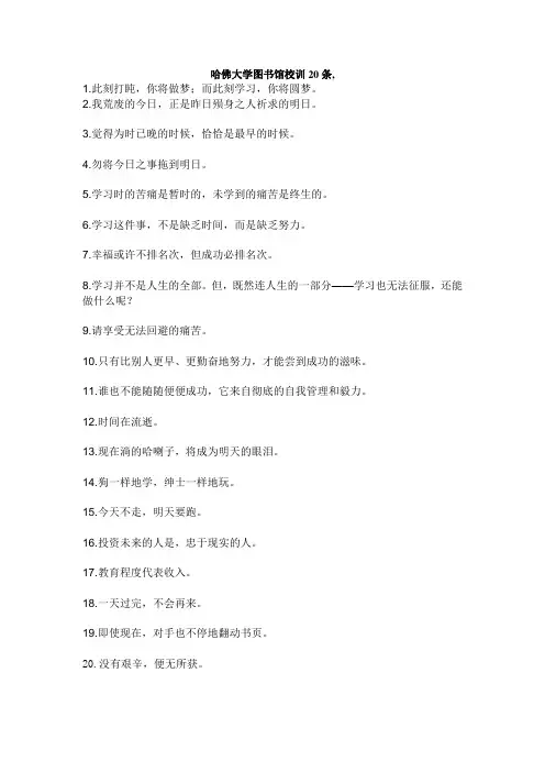 哈佛图书馆墙上20条校训(中英文)