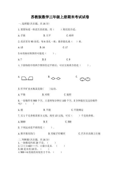 苏教版数学三年级上册期末考试试卷附参考答案【轻巧夺冠】