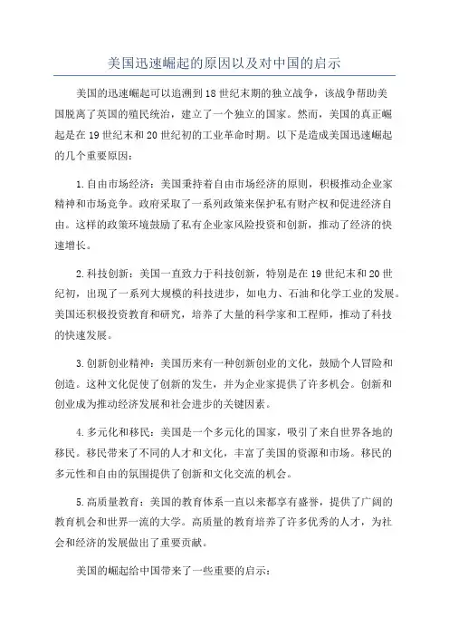 美国迅速崛起的原因以及对中国的启示