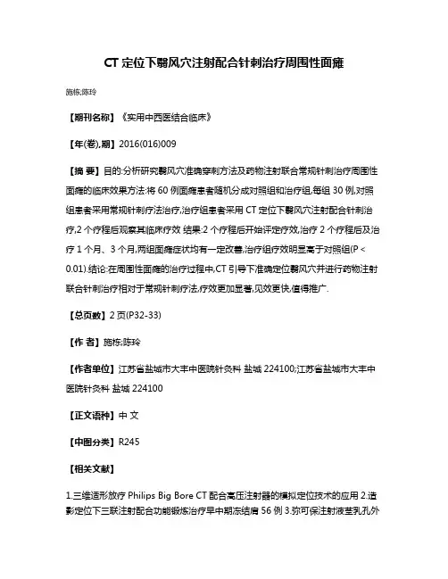 CT定位下翳风穴注射配合针刺治疗周围性面瘫