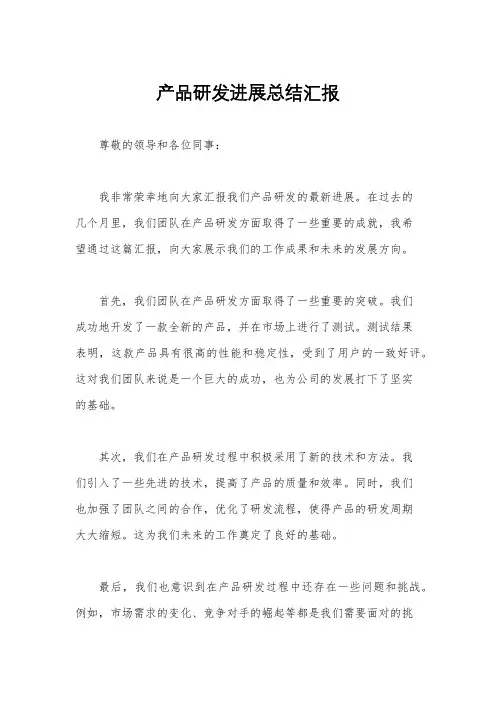 产品研发进展总结汇报