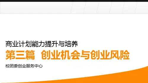 第三篇创业机会与创业风险.pptx