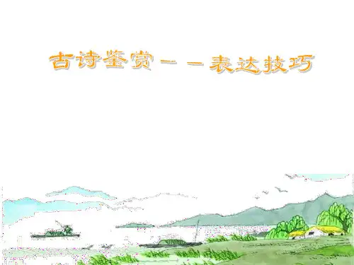 高考古诗鉴赏――表达技巧(47张)PPT课件
