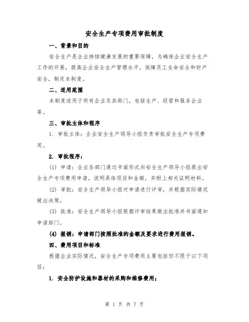 安全生产专项费用审批制度(4篇)