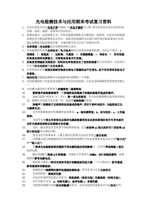 光电检测技术与应用期末考试复习资料