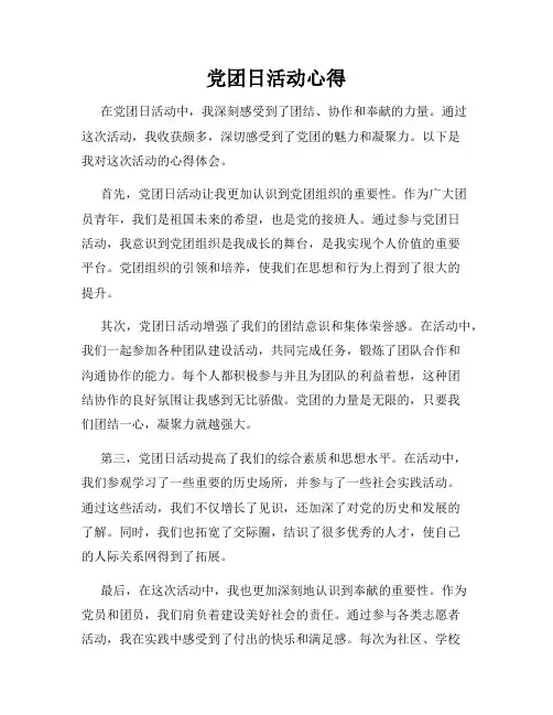 党团日活动心得