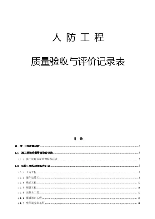 人防工程质量验收与评价记录表