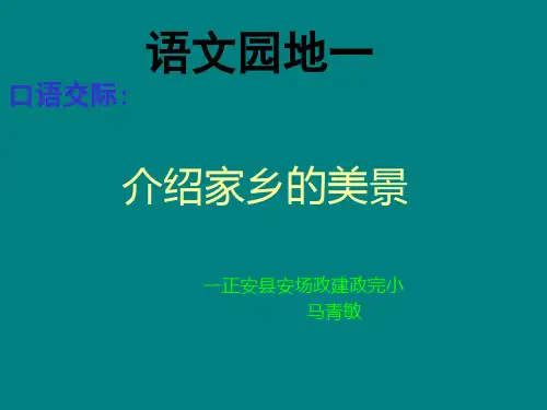 介绍家乡的美景