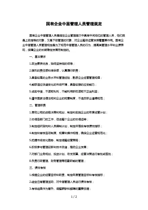 国有企业中层管理人员管理规定 