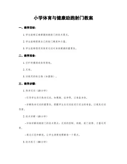 小学体育与健康助跑射门教案
