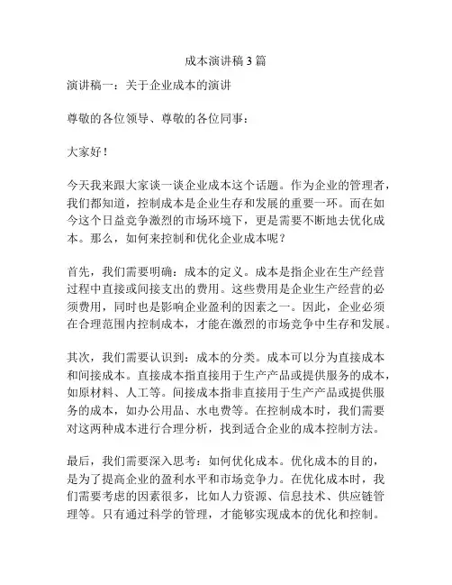 成本演讲稿3篇