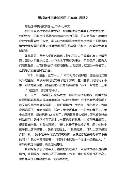 想起这件事我就委屈-五年级-记叙文
