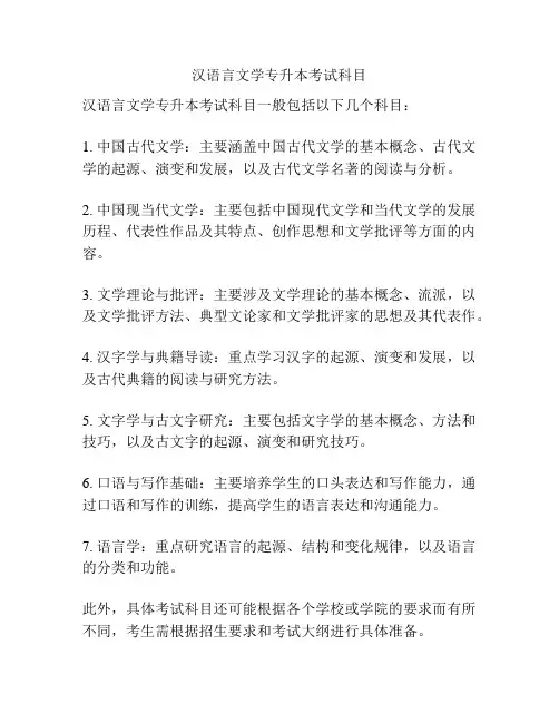 汉语言文学专升本考试科目