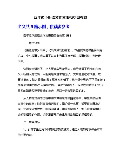 四年级下册语文作文表格空白教案