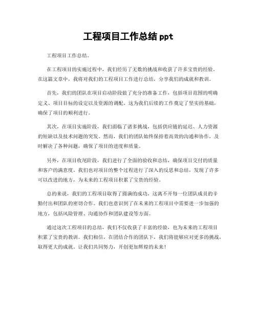 工程项目工作总结ppt