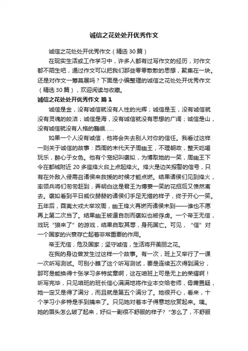 诚信之花处处开优秀作文（精选30篇）