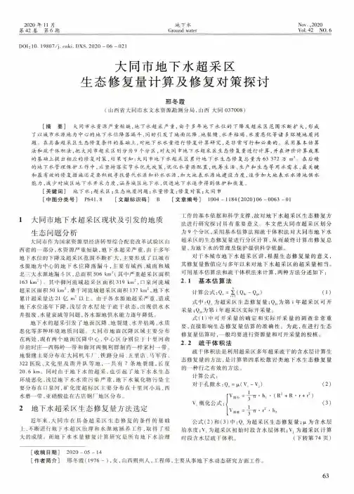 大同市地下水超采区生态修复量计算及修复对策探讨