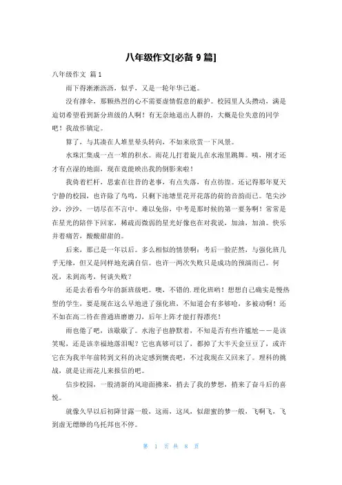 八年级作文[必备9篇]