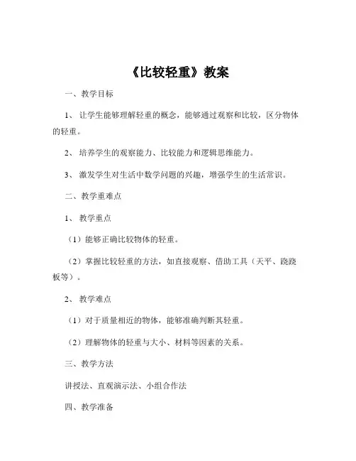 《比较轻重》教案