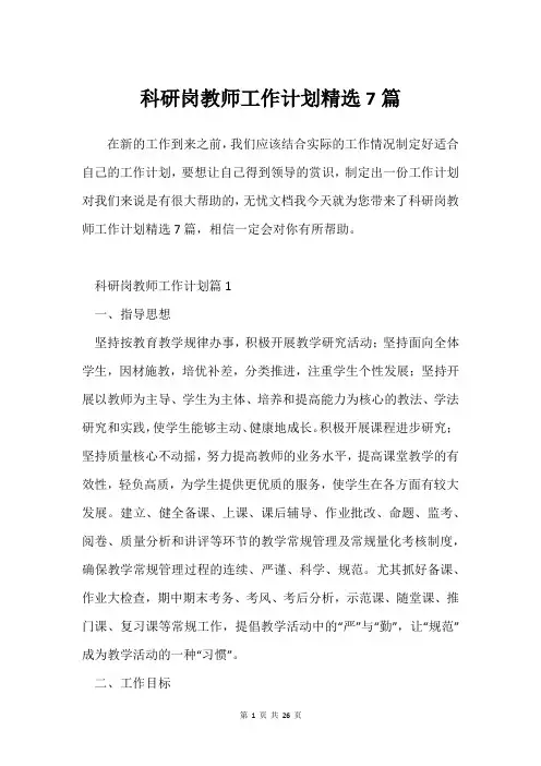 科研岗教师工作计划建议7篇
