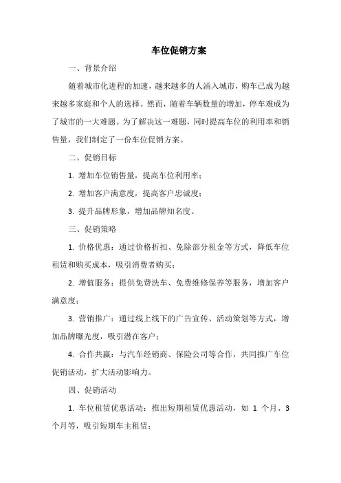 车位促销方案