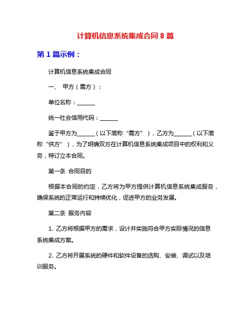 计算机信息系统集成合同8篇