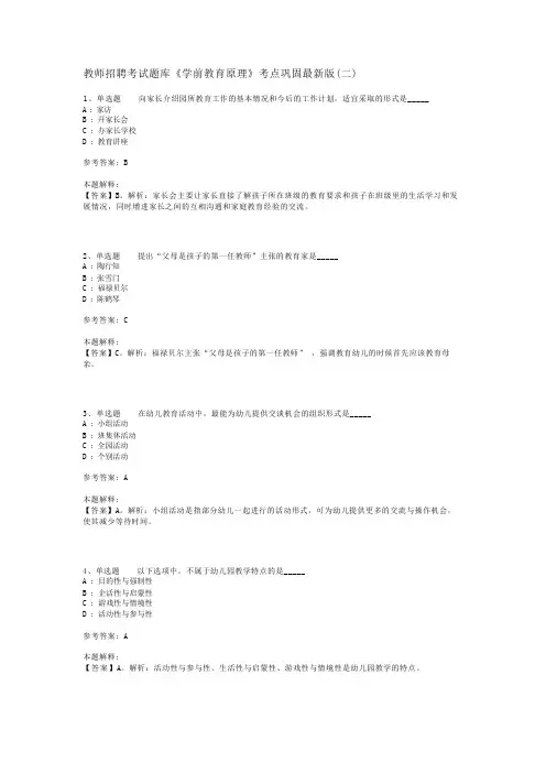 教师招聘考试题库《学前教育原理》考点巩固最新版(二)
