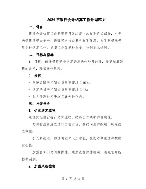 2024年银行会计结算工作计划范文