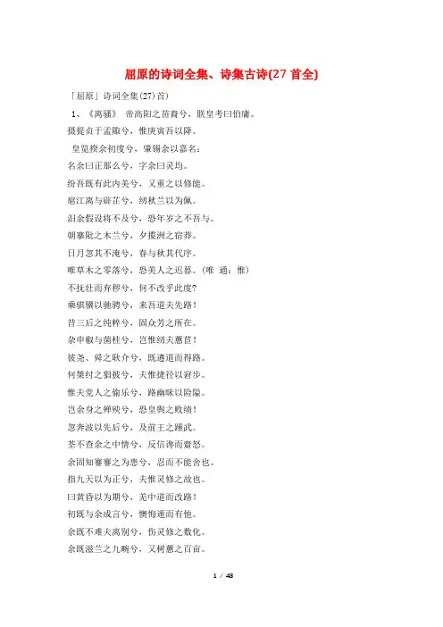 屈原的诗词全集、诗集古诗(27首全)