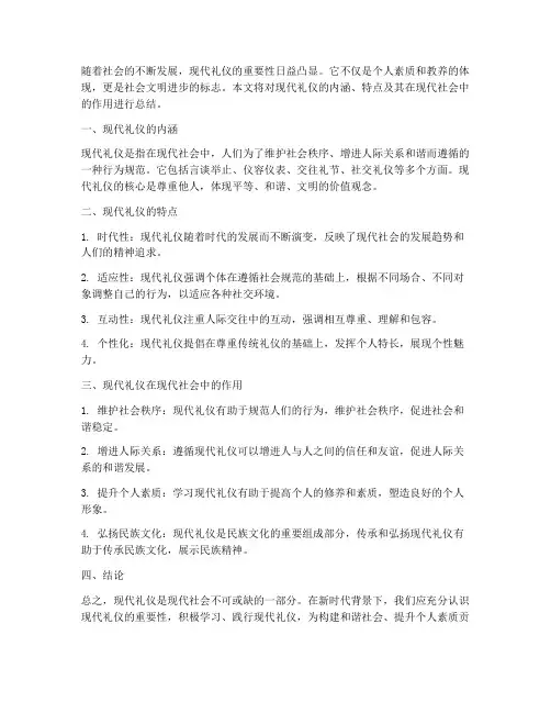 现代礼仪论文总结范文