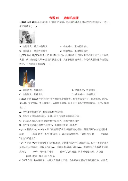 专题07   功和机械能-2020年中考物理真题分类训练(四川专版)(学生版)