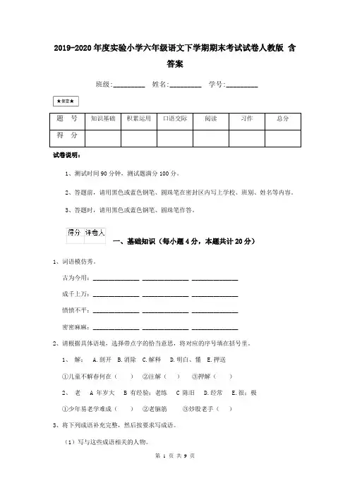 2019-2020年度实验小学六年级语文下学期期末考试试卷人教版 含答案
